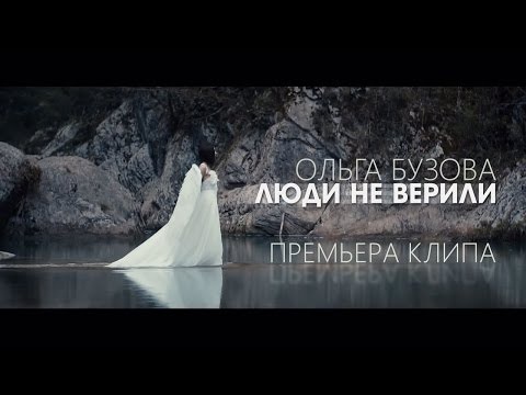 Ольга Бузова - Люди не верили (премьера  Ольга Бузова родилась в Санкт-Петербурге, в семье военных. Маленькая Оля очень быстро научилась ходить и говорить. Она с легкостью освоила чтение и письмо. Мама, глядя на то, как быстро развивается ее дочь, решила как можно раньше отдать ее в школу. Ольга стала первоклассницей в пять лет                  