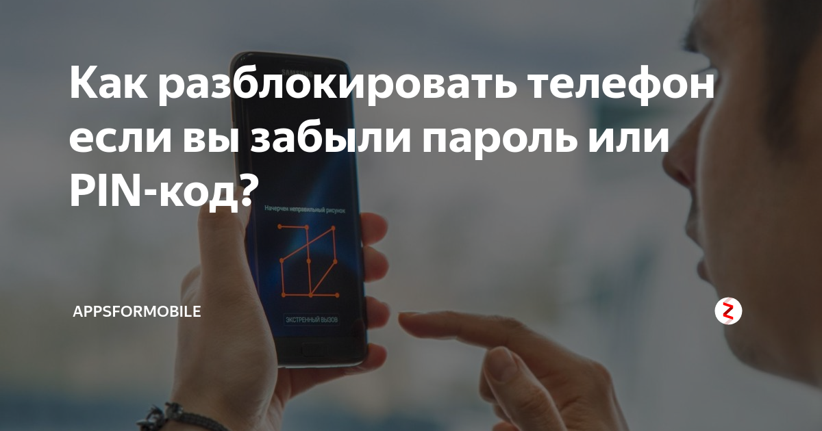 Как разблокировать телефон. Как раз блокиравать тел. Как разблокироватьтеле. Разблокировать телефон если забыл пароль.