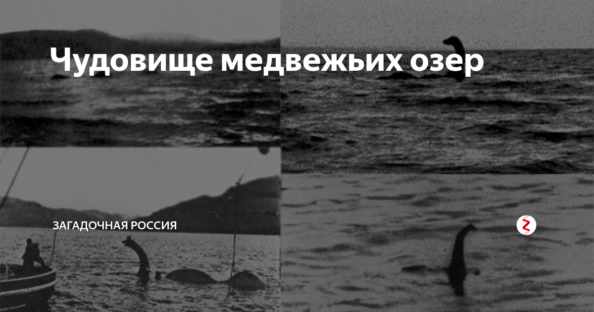 На том берегу рассказ на дзен. Чудовище Медвежьих озер. Медвежьи озера монстр. Медвежьи озëра чудовище в озере. Медвежьи озера легенды.