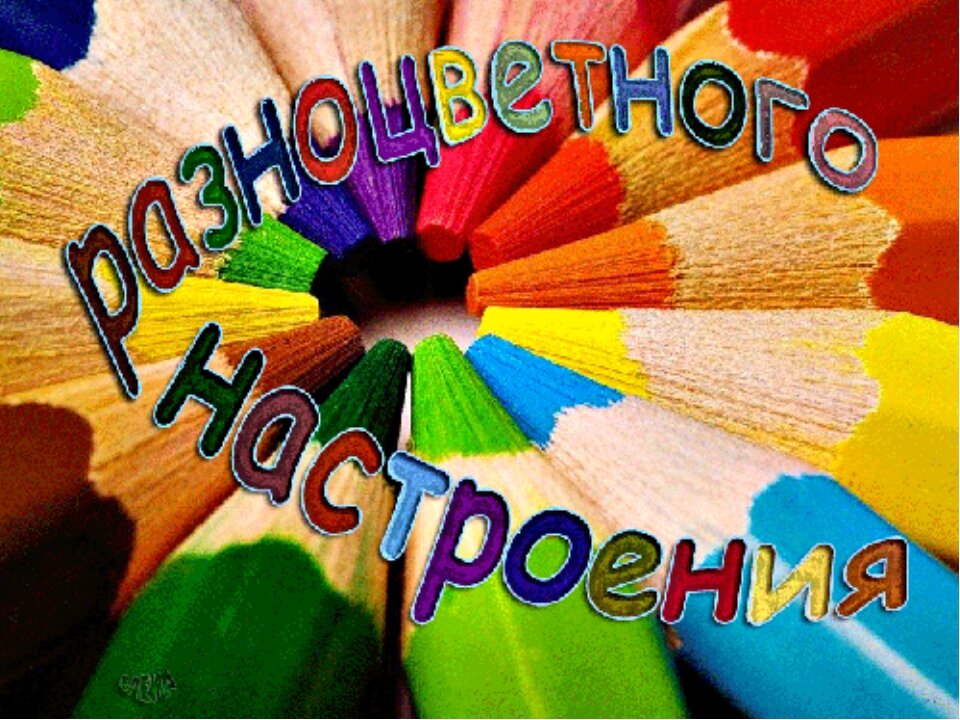 Открытки краски жизни. Цветное настроение. День цветных карандашей. Радужного настроения пожелания. Ярких эмоций пожелания.