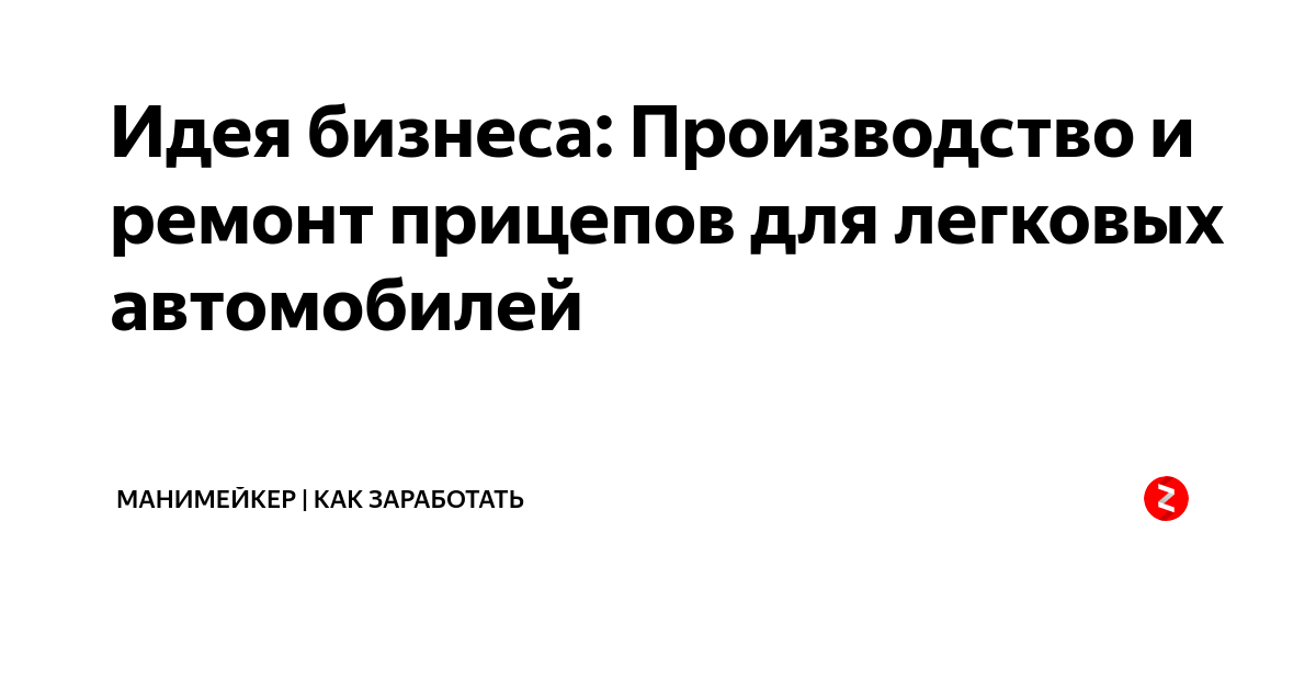 Выдержка из ПДД об эксплуатации прицепов для легковых автомобилей