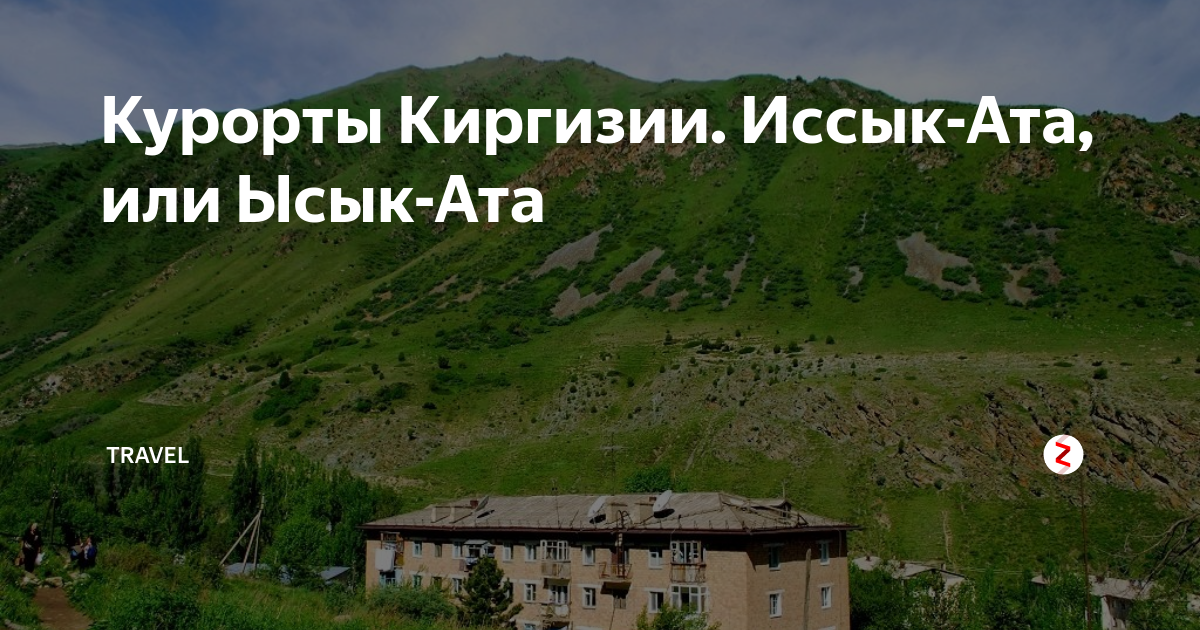 Курорты Киргизии. Иссык-Ата, или Ысык-Ата | DimiTravel | Дзен