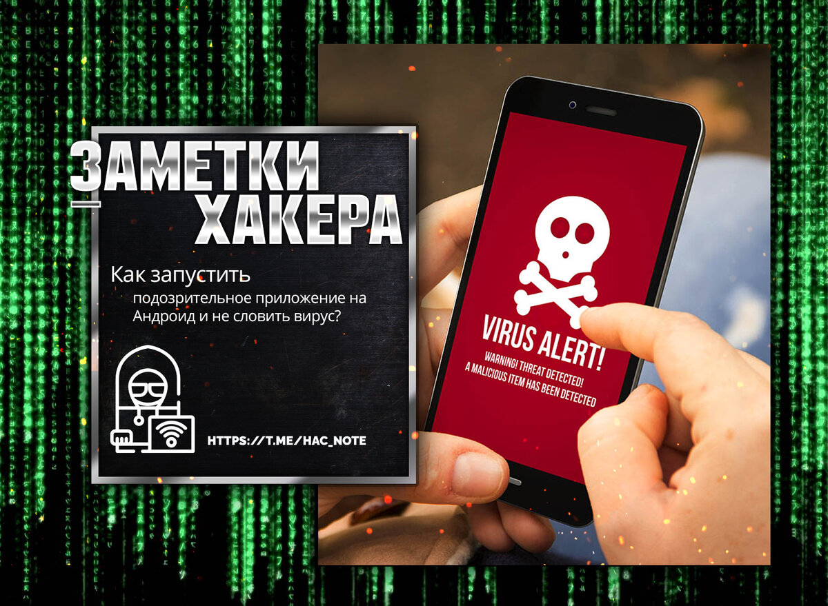 Как запустить подозрительное приложение на Андроид и не словить вирус? |  Заметки Хакера | Дзен