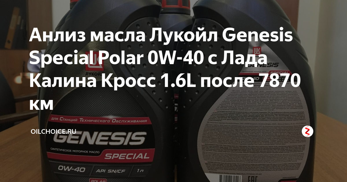 Лукойл генезис как проверить подлинность. Лукойл special polar 0w40. моторное масло лукойл genesis special polar 0w-40 1 л. как проверить масло лукойл на подлинность. проверка масла лукойл на подлинность.