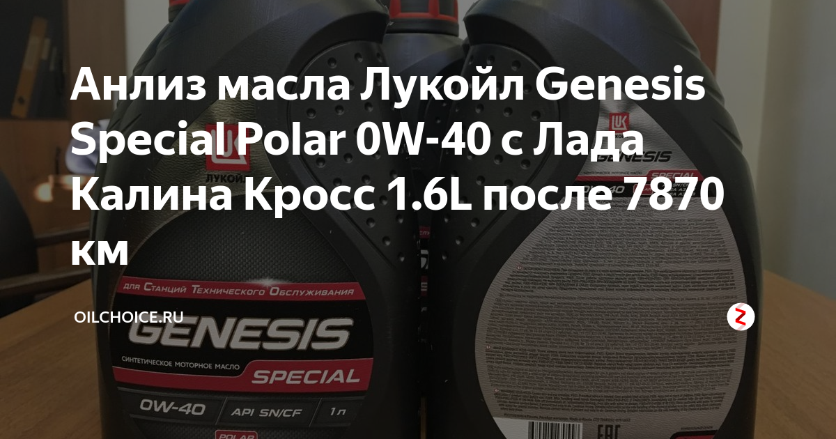 Лукойл Special Polar 0w40. Моторное масло Лукойл Genesis Special Polar 0w-40 1 л. Как проверить масло Лукойл на подлинность. Проверка масла Лукойл на подлинность. Как проверить масло лукойл генезис на подлинность