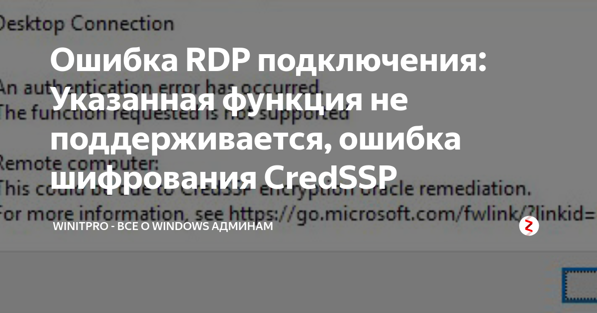 Ошибка RDP подключения: Указанная функция не поддерживается, ошибка