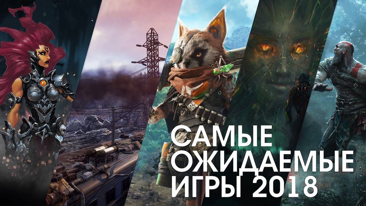 Том 2018 года игра. Лучшие игры 2018 года. Самые ожидаемые игры. Топ самых ожидаемых игр. Ожидаемых.