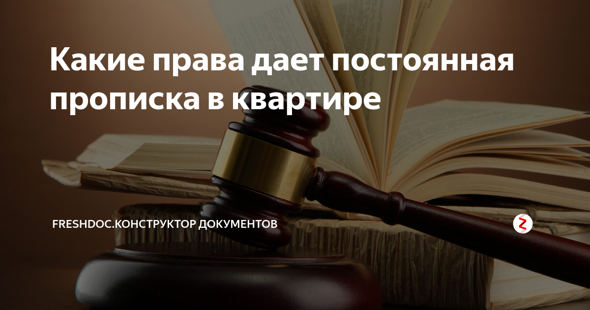 Право прописано. Дают права. Права не прописанного в квартире человека в мини.