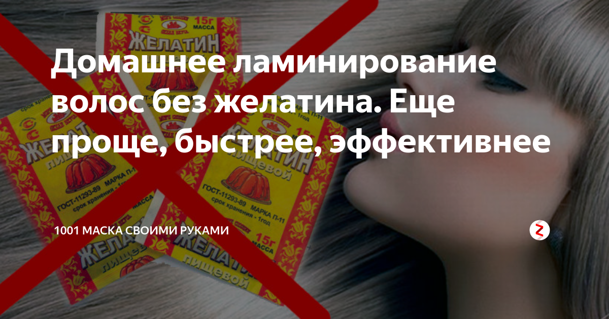 Домашнее ламинирование волос без желатина. Еще проще, быстрее ...