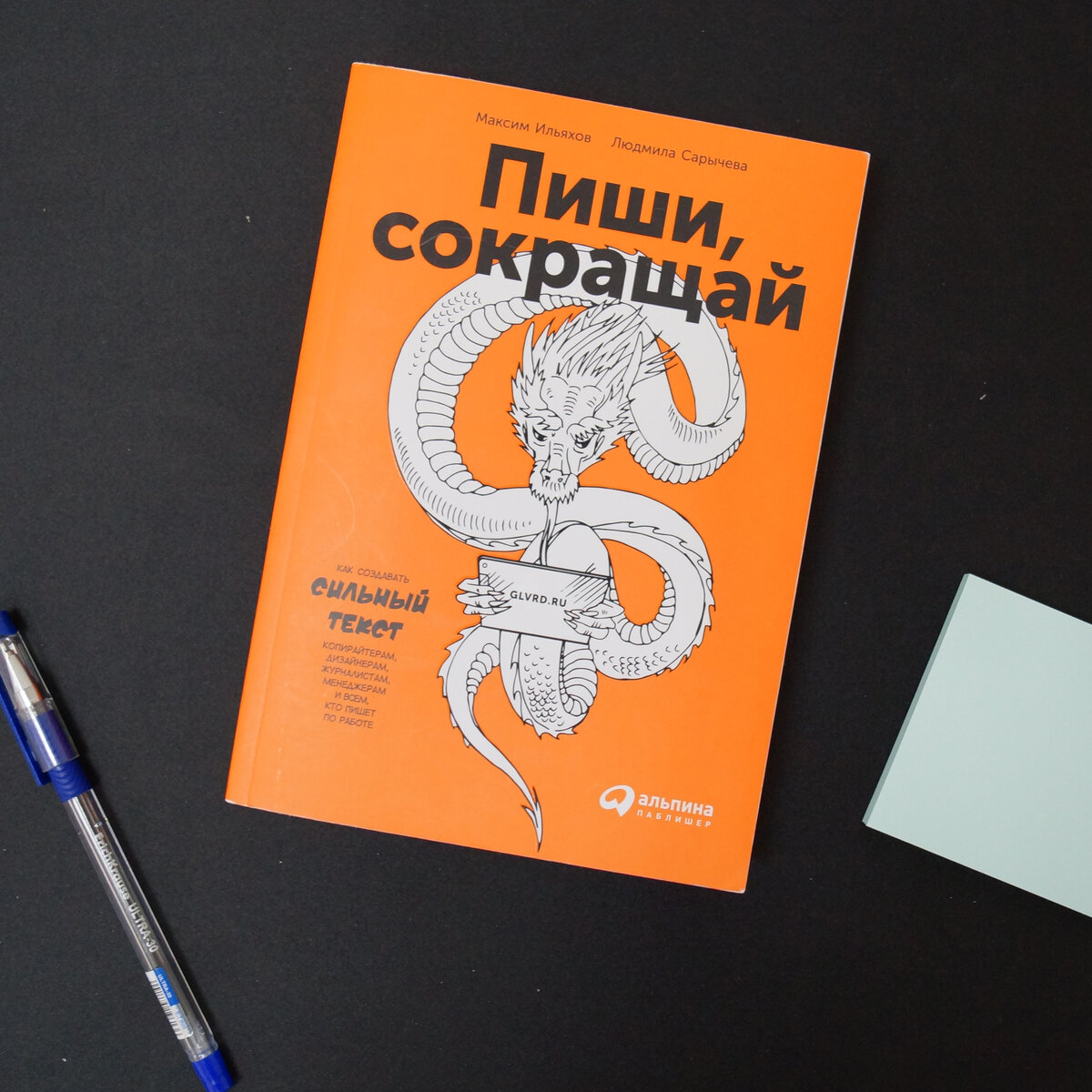 Книга пиши сокращай отзывы. Максим Ильяхов пиши сокращай. Книга пиши сокращай Максим Ильяхов. Пиши, сокращай Максим Ильяхов, Людмила Сарычева. Пищи и сокращай.