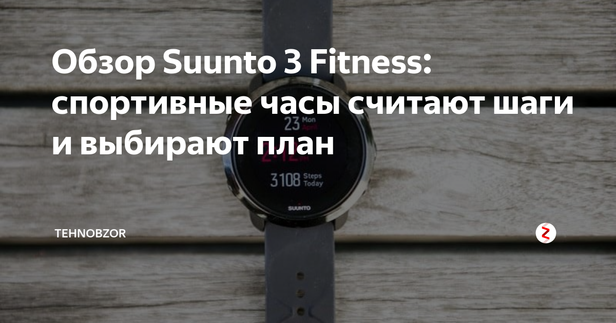 Обзор Suunto 3 Fitness: спортивные часы считают шаги и выбирают план ...
