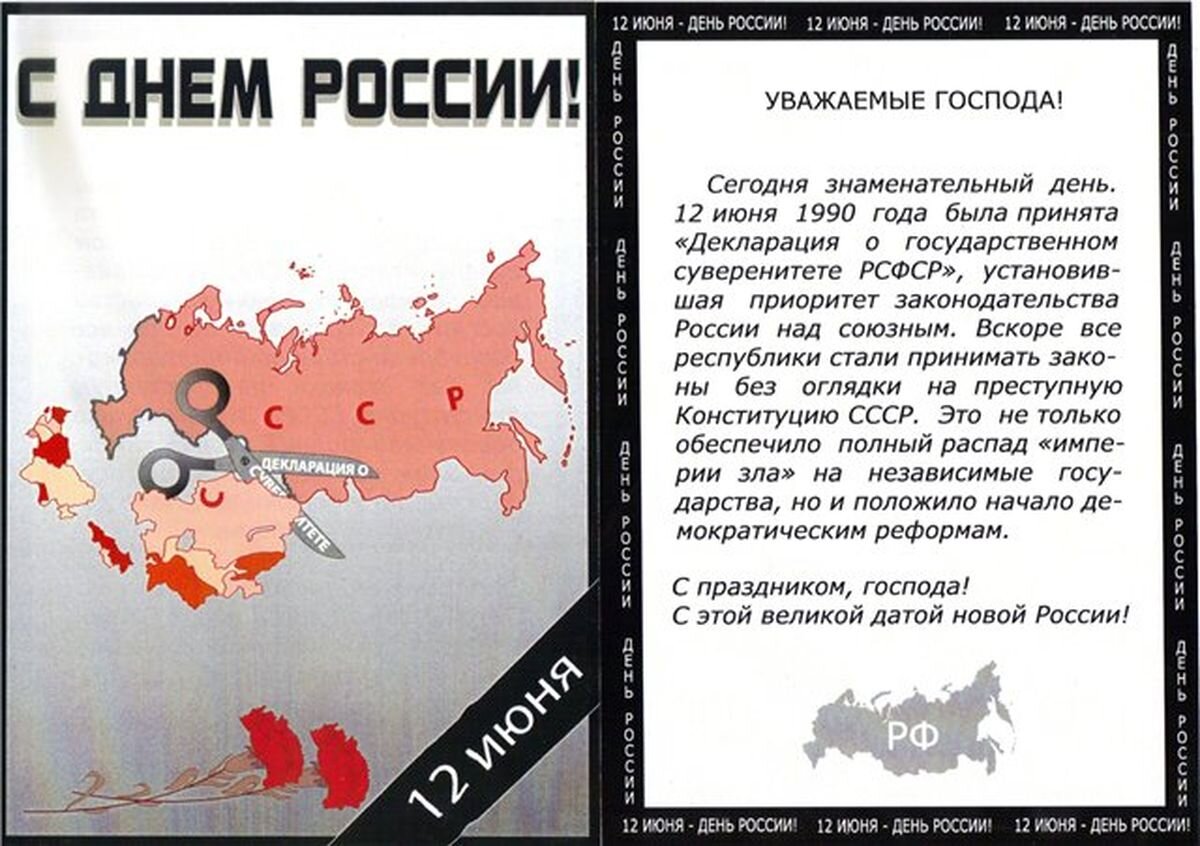 Распад временно. 12 Июня СССР. 12 Июня распад СССР. День России день развала СССР. 12 Июня день смерти СССР.