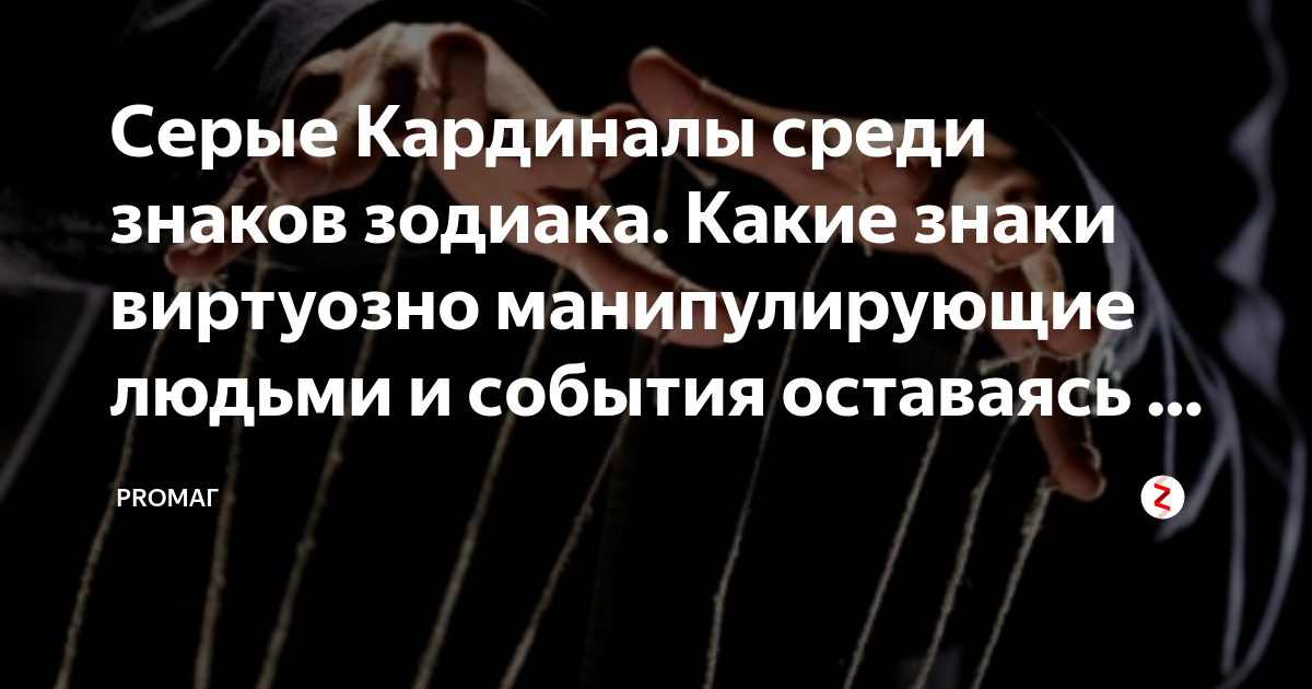 Что значит серый кардинал