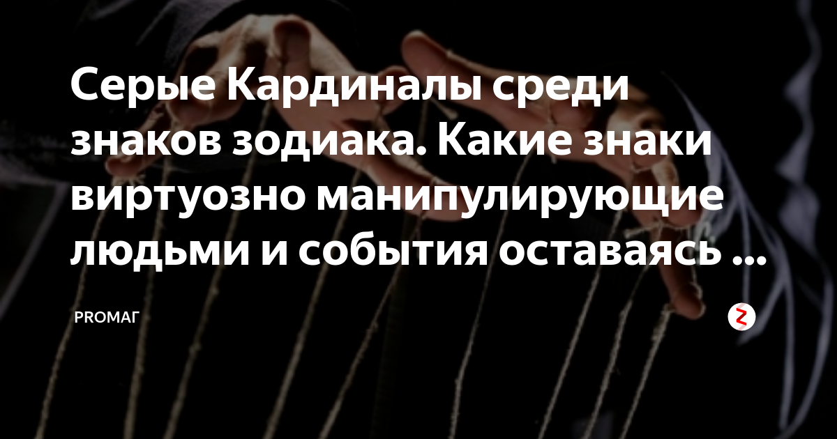 Серый Кардинал. Что означает серый Кардинал. Серый Кардинал это человек. Серые кардиналы среди знаков зодиака.