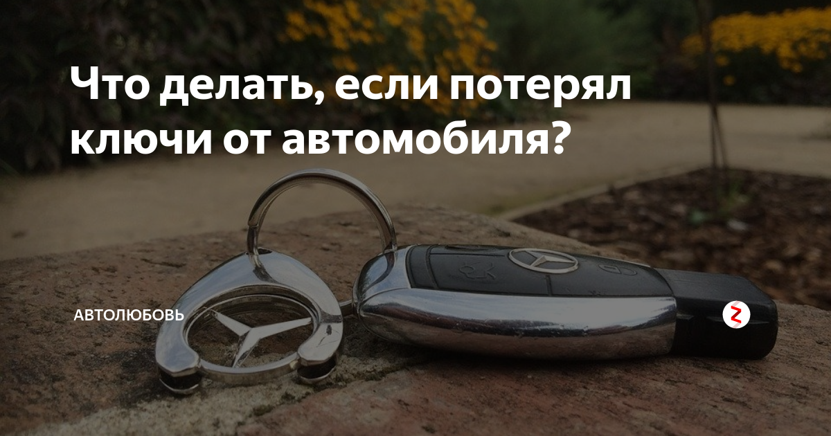 Утерян ключ от автомобиля объявление. Потерял ключи от машины. Ключи от волги 21. Что делать если потерял ключи. Домик с ключами.