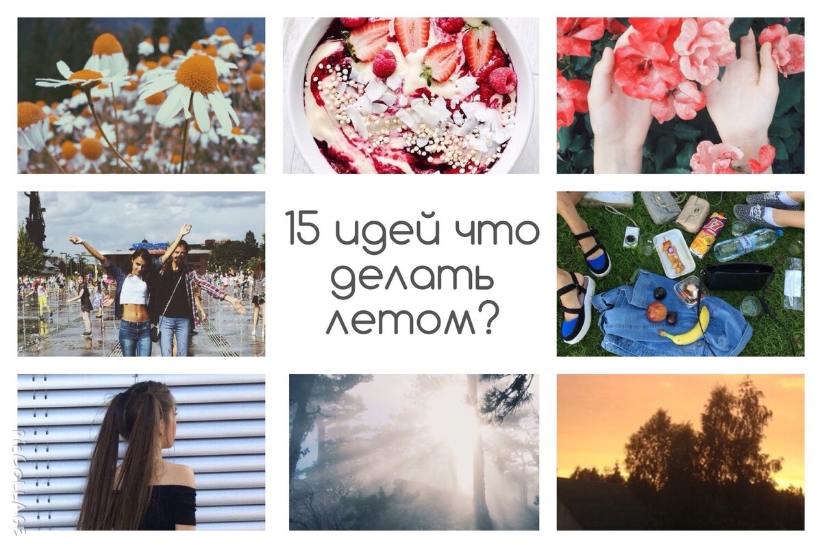 Сделай лето сейчас. Девушка радуга. Сделай лето сейчас. Идеи на лето для незабываемого. Идеи на лето что можно делать.