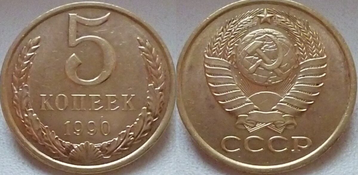 Копейка 1990 года. 5 Копеек 1990. Монета 5 копеек 1990. 5 Копеек 1990 UNC. 5 Копеек СССР 1990 Биметалл.