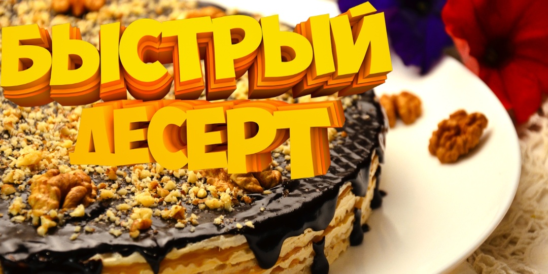 БЫСТРЫЙ И ЛЕГКИЙ ДЕСЕРТ К ЧАЮ "ВАФЕЛЬНОЕ УГОЩЕНИЕ" +  РЕЦЕПТ УНИВЕРСАЛЬНОЙ ШОКОЛАДНОЙ ГЛАЗУРИ. 