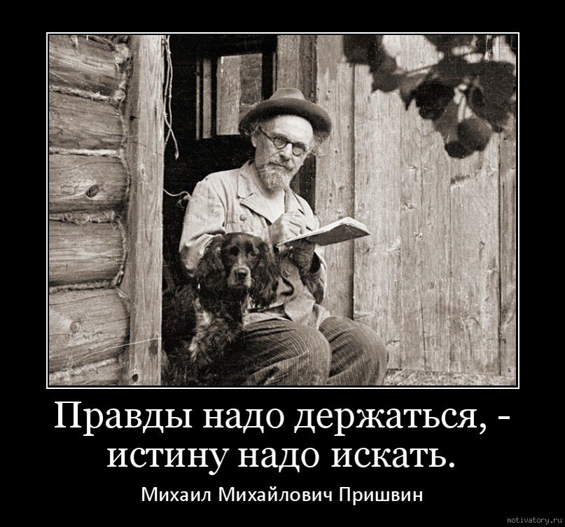 Правду надо. Правда демотиватор. Правды надо держаться истину надо искать. Демотиватор держись. Истина демотиватор.