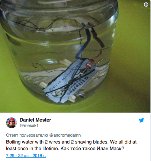 «Кипящая вода с двумя проводами и двумя лезвиями. Мы все делали так хоть раз в жизни. Как тебе такое Илан Маск?»