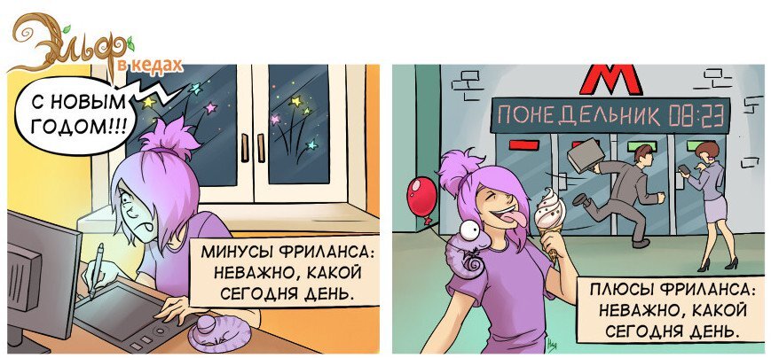 Да, комиксы о новогодних дедлайнах очень смешные, но после одного такого дедлайна вы не захотите ещё один.