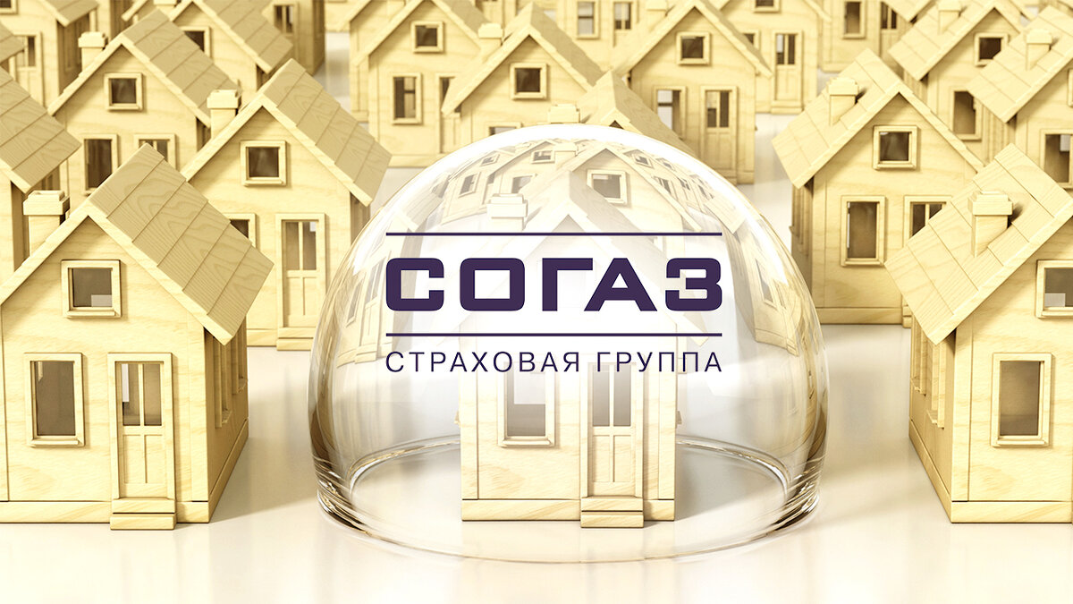 СОГАЗ страхование ипотеки | Капиталогия | Дзен