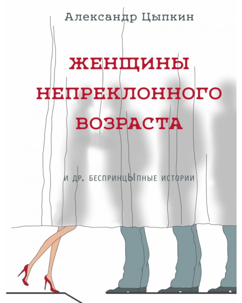 Что почитать? Александр Цыпкин, «Женщины непреклонного возраста» — юмор,  современная проза | Что почитать? 📚 | Дзен