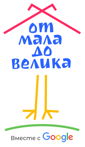 Напоминаем, что выдающиеся личности из мира литературы и искусства, спорта и политики будут читать замечательные сказки в режиме online. За марафонскими сказочными чтениями можно следить или на Youtube-канале Google Россия, или на сайте проекта «От мала до велика».