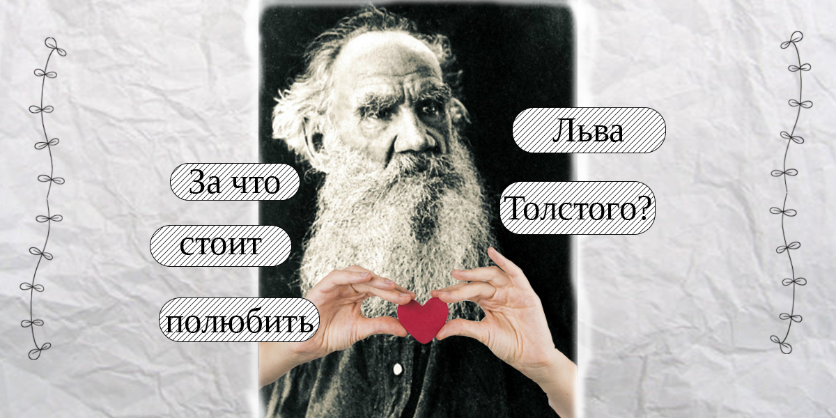 Лев Толстой и его "Детство"