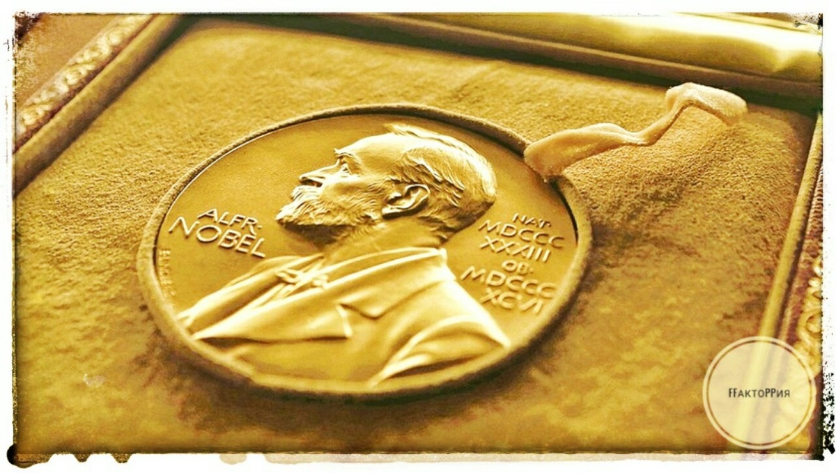 Нобелевская премия
