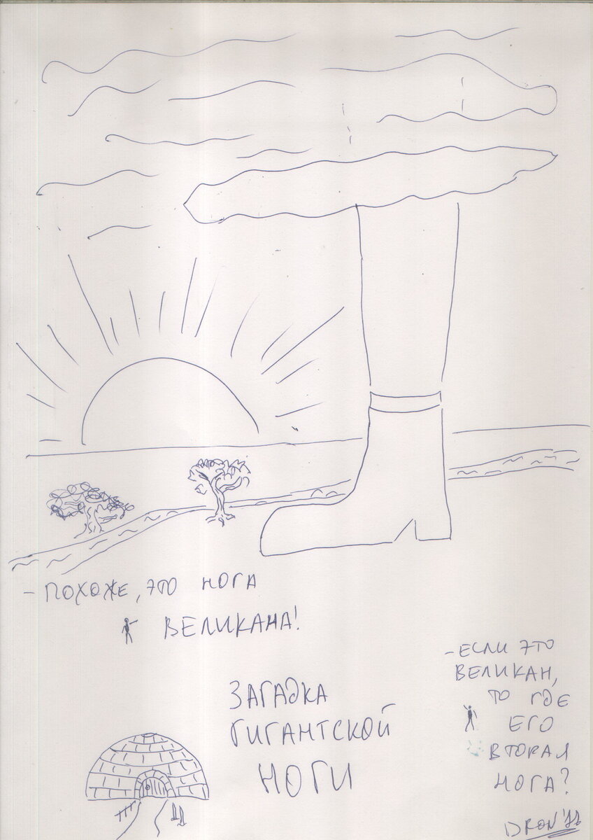Загадка гигантской ноги