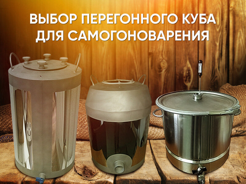 Перегонные кубы разных моделей от производителя Самогонъ-Б12
