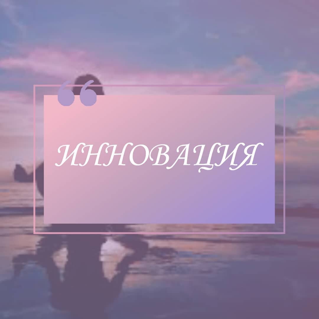 Инновация тела