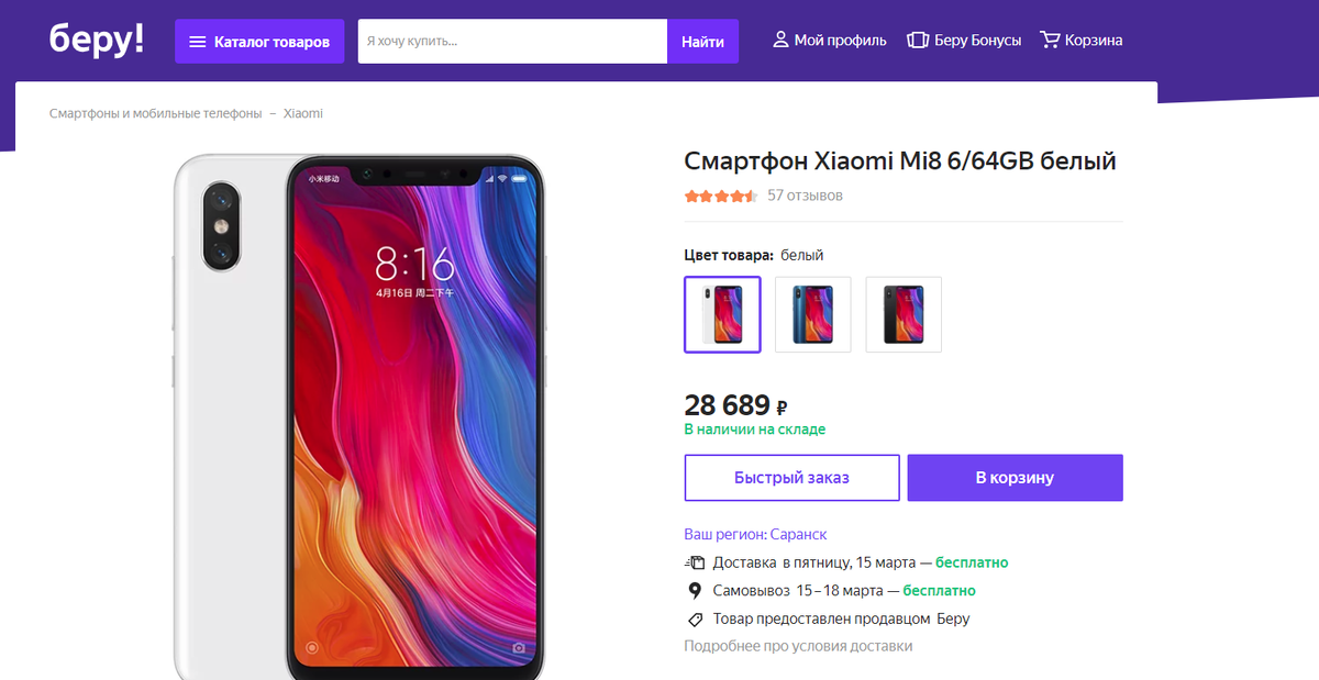 Онлайн-магазин Беру от Яндекса и Сбербанка предлагает немного более выгодную цену, в отличии от своих конкурентов.