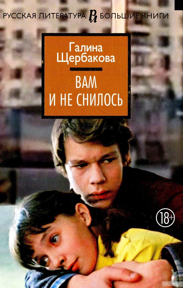 Повесть Галины Щербаковой, написанная в 1979 году, получила ограничение по возрасту 18+