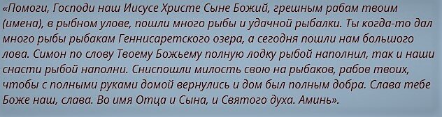 Заговор на удачную рыбалку. Молитва на удачную рыбалку. Молитва на рыбалку. Молитвы для рыбаков на хороший улов рыбы. Молитва на удачную рыбалку.