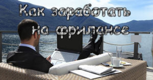 Добрый день, давайте сегодня поговорим о том, как люди зарабатывают на фрилансе. Думаю, тема интересная и для многих актуальная, так как в современном обществе офисная схема привлекает не всех. Сразу скажу, что работа в домашних условиях требует особого мастерства, причем основная сложность заключается в умении самоорганизовать себя.