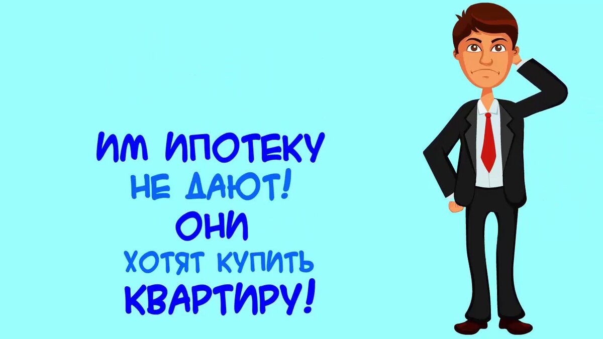 Стать даст. Не дают ипотеку