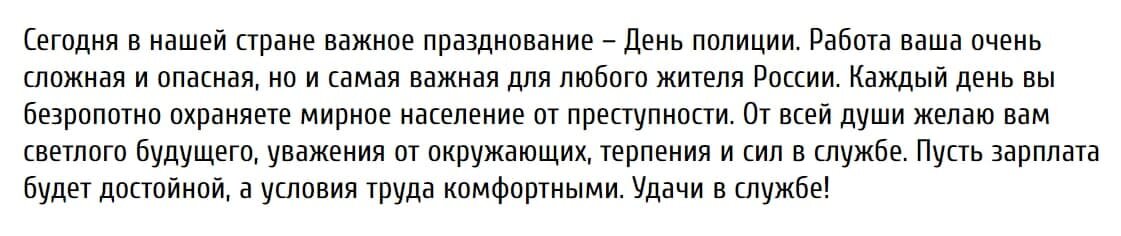 Вариант поздравления ко Дню полиции. 