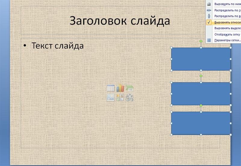 Как выровнять объекты в презентации powerpoint