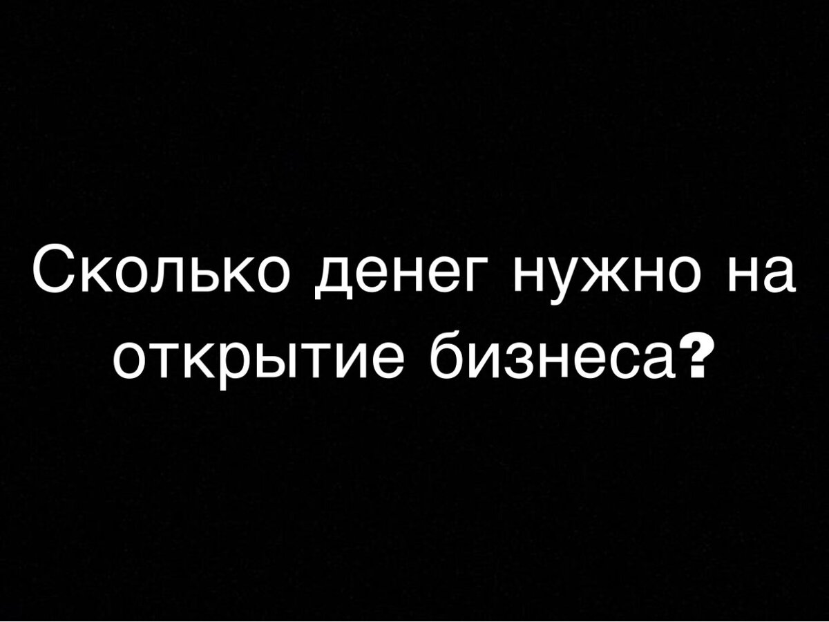  Первое и самое главное что вы должны запомнить это НИКОГДА 🙅‍♀СЛЫШИТЕ НИКОГДА не берите кредит на бизнес!
Бизнес может прогореть - а, вот кредит вам придётся платить 10 а, то и 20 лет!
⠀
При всём большом желании вы можете успешно экономить и копить деньги откладывая хотя бы по 5-10 тыс в месяц! Ставьте цель и идите к ней!
⠀
Ещё одно правило: если у вас будет много денег на открытие, ну допустим вы всё таки взяли кредит, или накопили нн-ую сумму денег, то есть шанс что вы сольёте их в пустоту! Так как ещё не совсем понимаете куда нужно вкладывать и какая Реклама эффективная! А, таких компаний которые хотят разорить на свою рекламу других предпринимателей куча 😅Так что делайте выводы
⠀
Вы можете начать бизнес со ста-150 тыс, так же и с нуля! Да, я знаю такие компании, они успешно развиваются, и это не сетевой маркетинг!
 
Новые сообщения
Диана
Диана 12:31
 
🔥ТОП 5 ошибок которые ведут ваш бизнес на дно
⠀
Поставьте пожалуйста лайк ❤
⠀
⃣ Отсутсвие наставника (нет человека который подскажет и поможет в трудную минуту, который посмотрит со стороны и который объяснил бы, как во всем этом разобраться) Наставник должен иметь опыт именно в той сфере бизнеса, которым занимаетесь вы и это важно ☘
⠀
⃣Ведение бизнеса с другом.(Часто бизнес вести одному сложно и вы пытаетесь переложить ответственность на другого.Испокон веков в любом деле, должен быть главный человек, и его подчиненные иначе не видать успеха.Ключевые решения всегда принимает один человек
⠀
⃣завышенные ожидания.
(Многие думают что уйдя с работы, откроют бизнес, и на них пару миллион упадёт, удачи) Бизнес это очень СЛОЖНО .Хорошая окупаемость бизнеса 2-3 года .Всё что до этого, работать в минус или в ноль вполне реально, и да работать без выходных, 24/7
Бизнес это сложно 🤷‍♀😀
⠀
⃣Игнорирование конкурентов.
(Дело в том что вы не первый пришли на рынок.В любом рынке есть свои «Акулы», с которыми конкурировать крайне сложно и нереально .Разберитесь, что такое стратегия голубого океана, прежде чем запускать свой бизнес.
⠀
⃣Незнание юридических моментов.
(В каждой стране свои нюансы и законы и у вас должен быть хороший юрист и пару «карманных» бухгалтеров!
Разберитесь налогооблажениям на самом старте.(будьте готовы к трудностям и подводным камням )
⠀
А, с какими трудностями сталкивались вы при открытие бизнеса?
Хотели бы вы иметь свой собственный бизнес?
 
