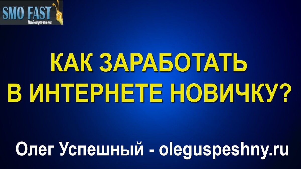 Олег Успешный