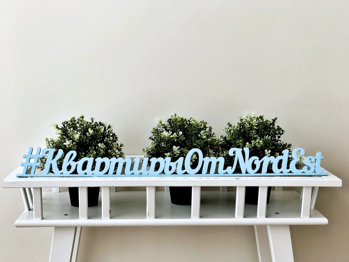 Доверяя ГК Nordest вы можете быть уверенным в успехе своего дела.  