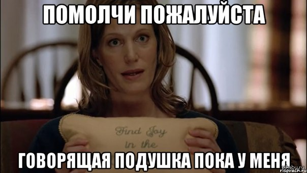 Та самая "говорящая подушка"