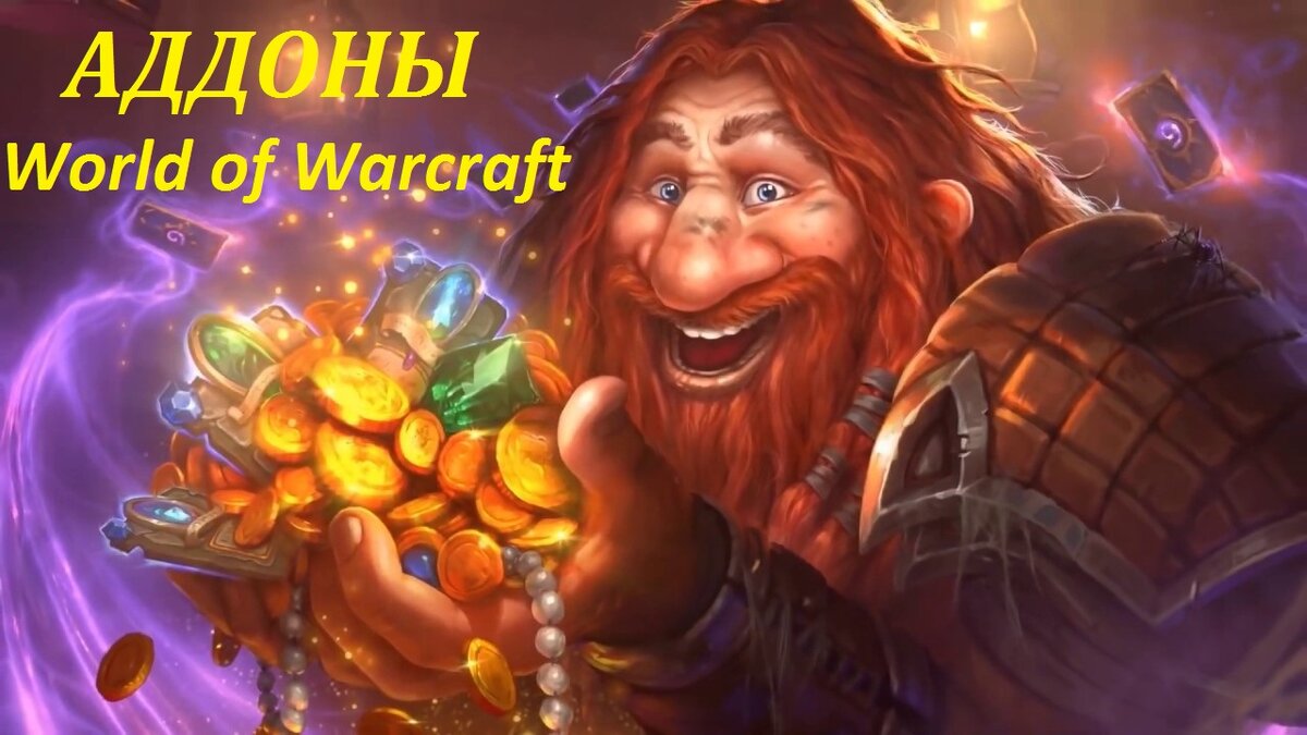 Полезные аддоны для World of Warcraft BFA | OldSaymon | Дзен