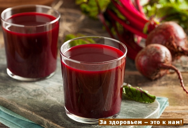 Сок свеклы снижает артериальное давление