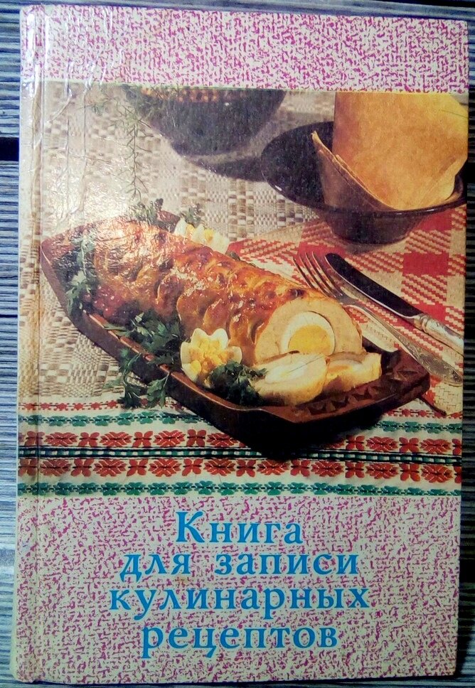 Книга для записи кулинарных рецептов