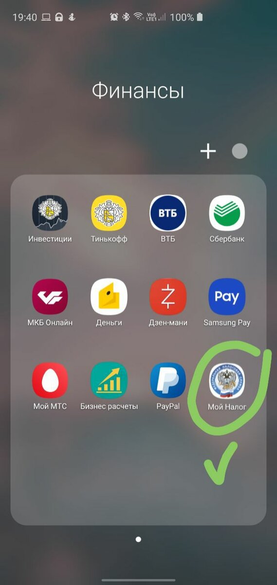 Приложение Мой налог занимает достойную позицию в череде финансовых приложений в моём телефоне :)