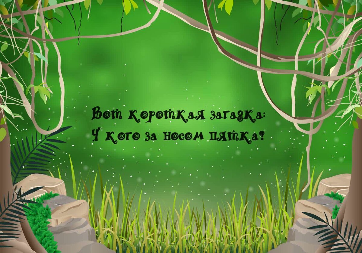 Вот короткая загадка : 
У кого за носом пятка ?