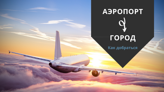 Гайд-про самые быстрые и удобные способы доехать до отеля из Аэропорта